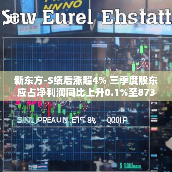 新东方-S绩后涨超4% 三季度股东应占净利润同比上升0.1%至8730万美元
