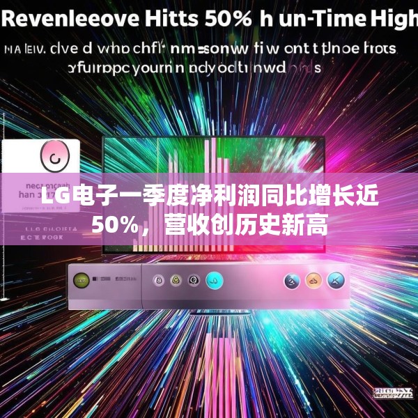 LG电子一季度净利润同比增长近50%，营收创历史新高