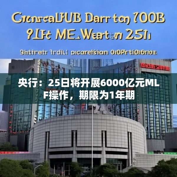 央行：25日将开展6000亿元MLF操作，期限为1年期