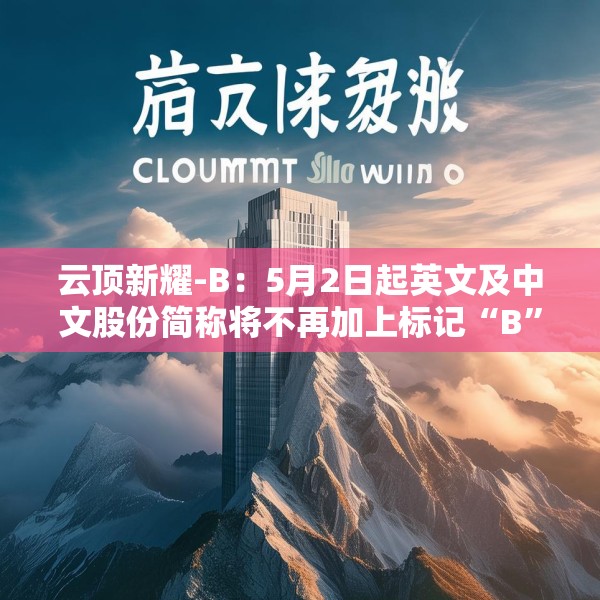 云顶新耀-B：5月2日起英文及中文股份简称将不再加上标记“B”