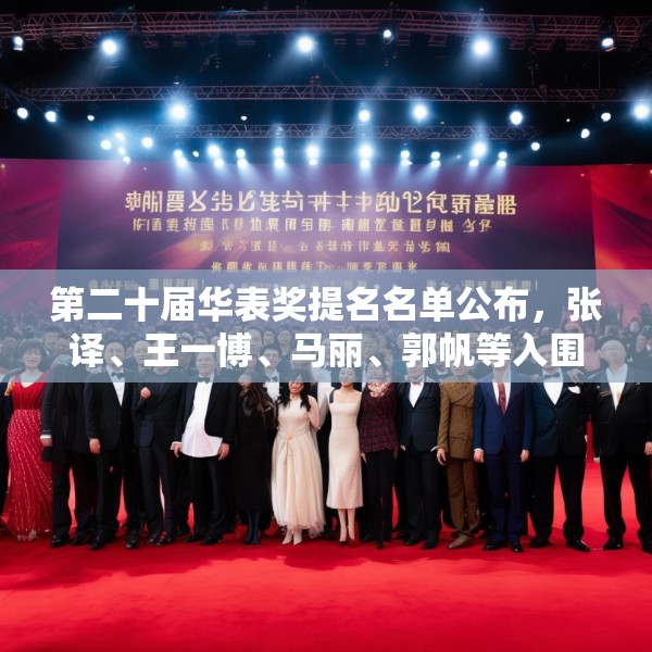 第二十届华表奖提名名单公布，张译、王一博、马丽、郭帆等入围