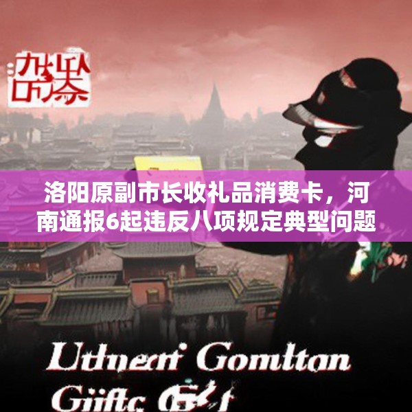 洛阳原副市长收礼品消费卡，河南通报6起违反八项规定典型问题