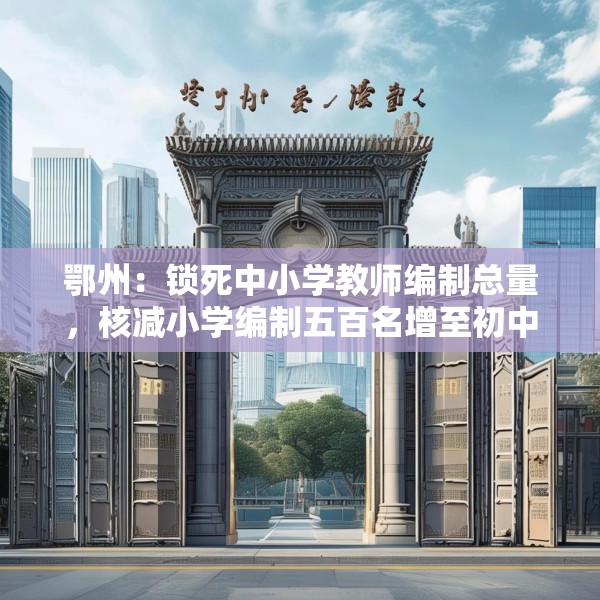 鄂州：锁死中小学教师编制总量，核减小学编制五百名增至初中