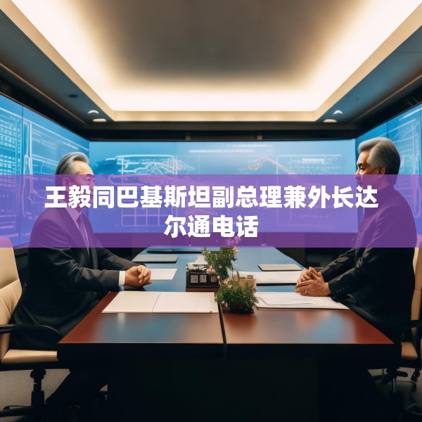 王毅同巴基斯坦副总理兼外长达尔通电话