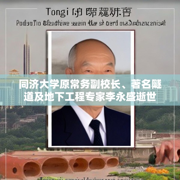 同济大学原常务副校长、著名隧道及地下工程专家李永盛逝世