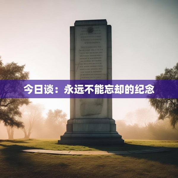 今日谈：永远不能忘却的纪念