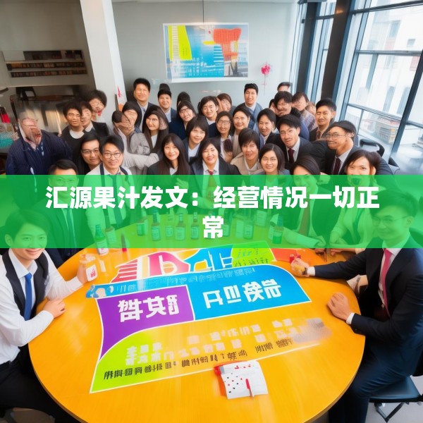 汇源果汁发文：经营情况一切正常