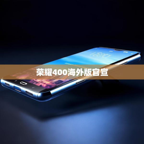 荣耀400海外版官宣