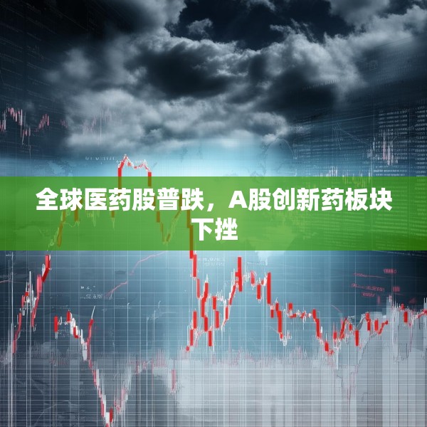 全球医药股普跌，A股创新药板块下挫