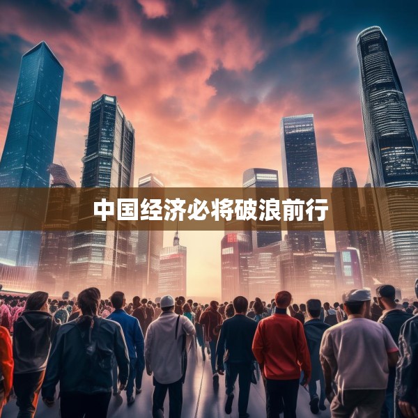 中国经济必将破浪前行