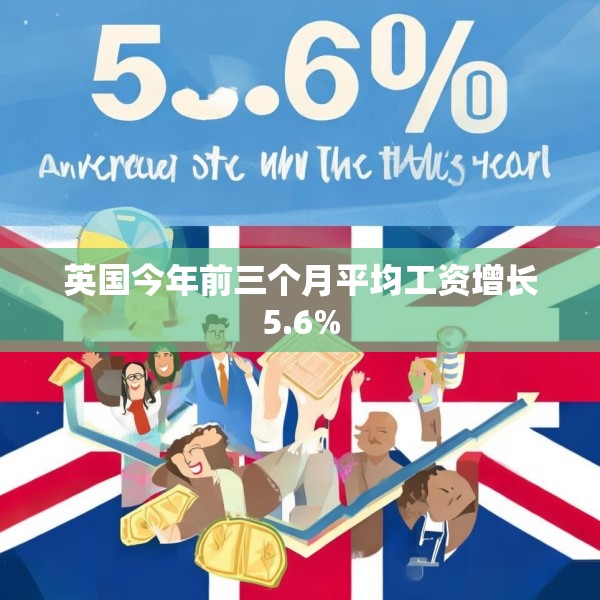英国今年前三个月平均工资增长5.6%