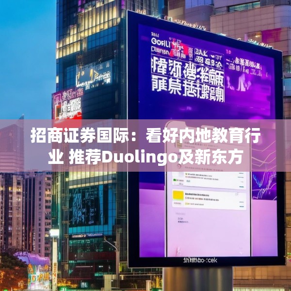 招商证券国际：看好内地教育行业 推荐Duolingo及新东方