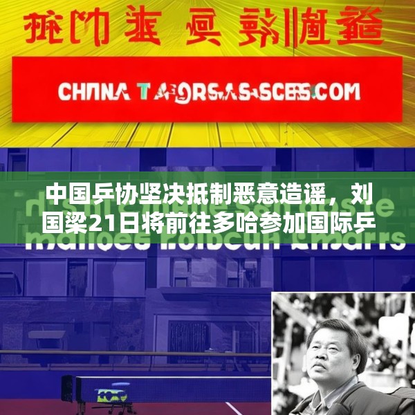 中国乒协坚决抵制恶意造谣，刘国梁21日将前往多哈参加国际乒联会议