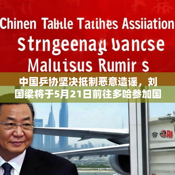 中国乒协坚决抵制恶意造谣，刘国梁将于5月21日前往多哈参加国际乒联会议