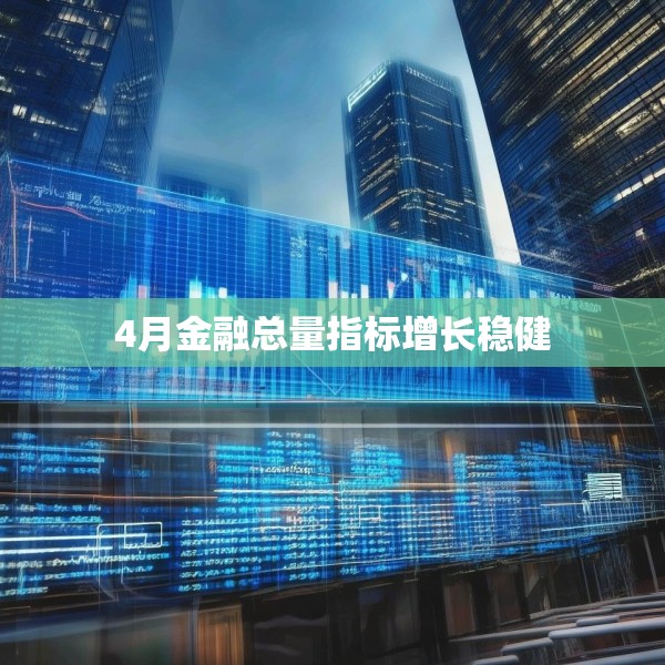 4月金融总量指标增长稳健
