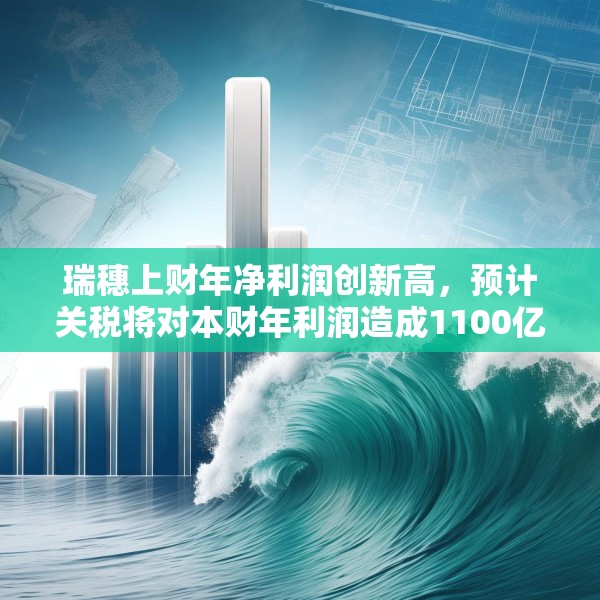 瑞穗上财年净利润创新高，预计关税将对本财年利润造成1100亿日元冲击