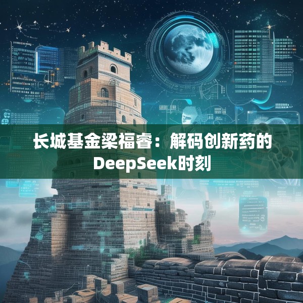 长城基金梁福睿：解码创新药的DeepSeek时刻