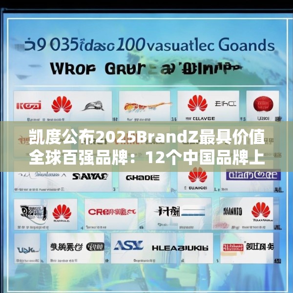 凯度公布2025BrandZ最具价值全球百强品牌：12个中国品牌上榜，华为位列第39位