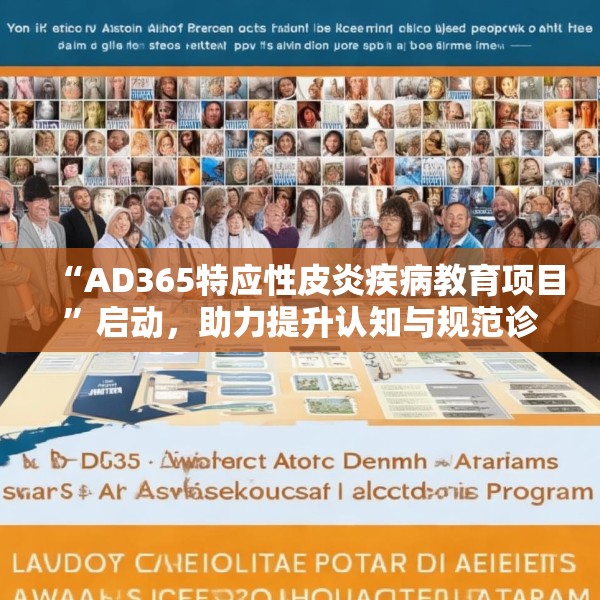 “AD365特应性皮炎疾病教育项目”启动，助力提升认知与规范诊疗