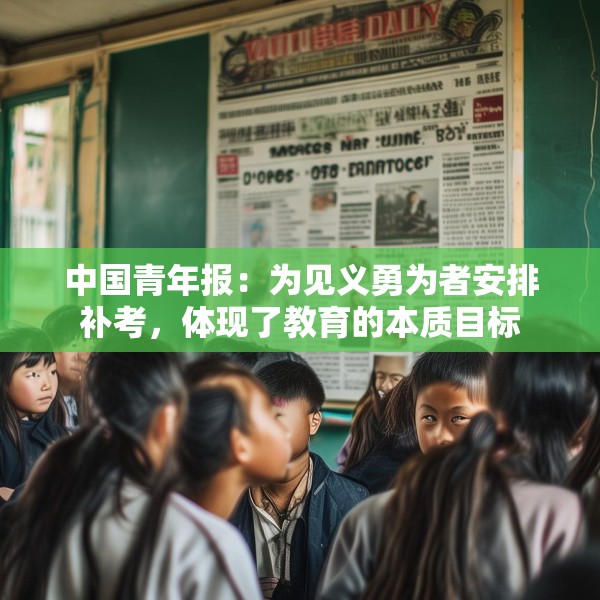 中国青年报：为见义勇为者安排补考，体现了教育的本质目标
