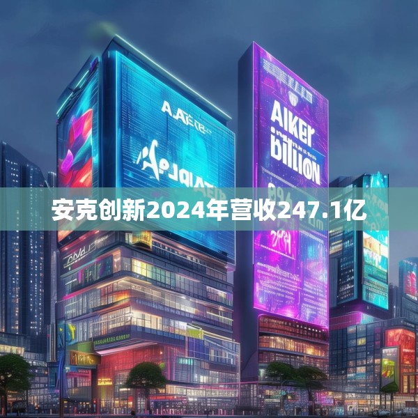 安克创新2024年营收247.1亿