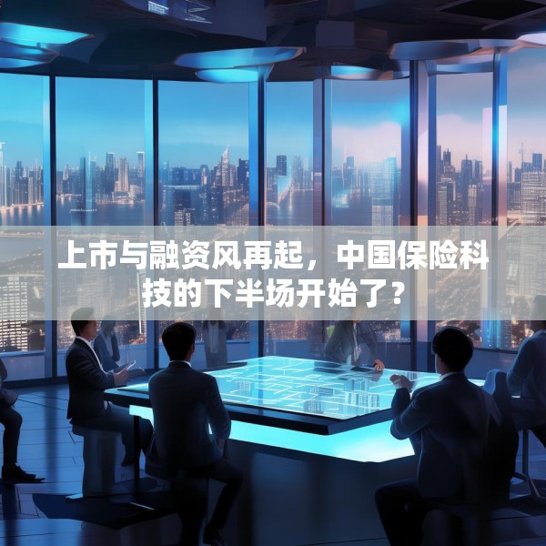 上市与融资风再起，中国保险科技的下半场开始了？