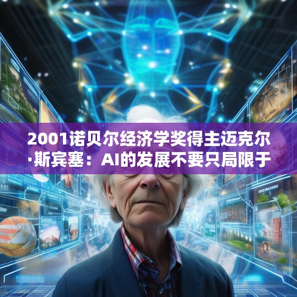 2001诺贝尔经济学奖得主迈克尔·斯宾塞：AI的发展不要只局限于某些公司或某些行业