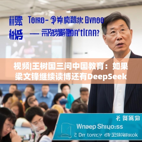 视频|王树国三问中国教育：如果梁文锋继续读博还有DeepSeek吗？