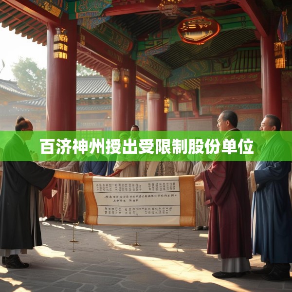 百济神州授出受限制股份单位