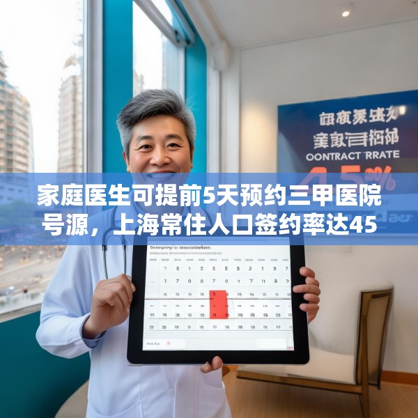 家庭医生可提前5天预约三甲医院号源，上海常住人口签约率达45%