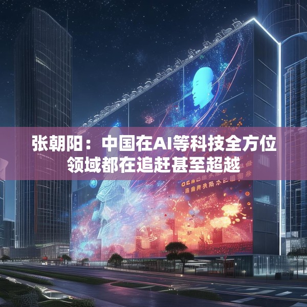 张朝阳：中国在AI等科技全方位领域都在追赶甚至超越