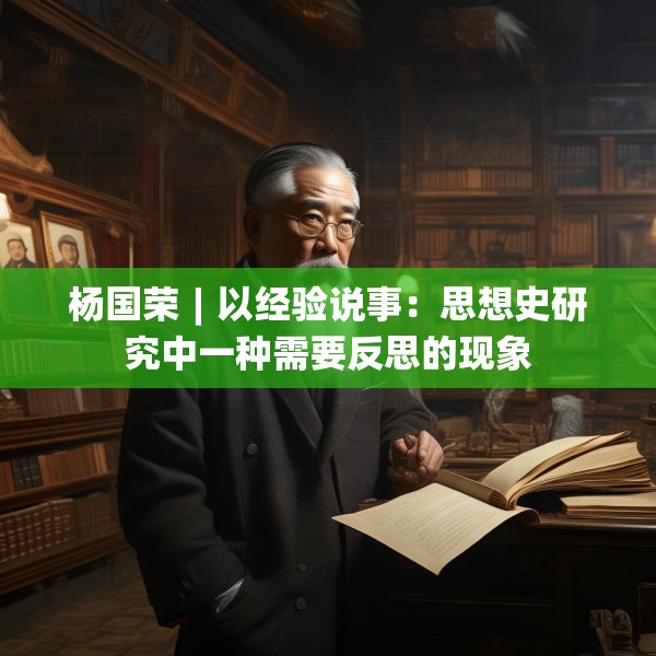 杨国荣︱以经验说事：思想史研究中一种需要反思的现象
