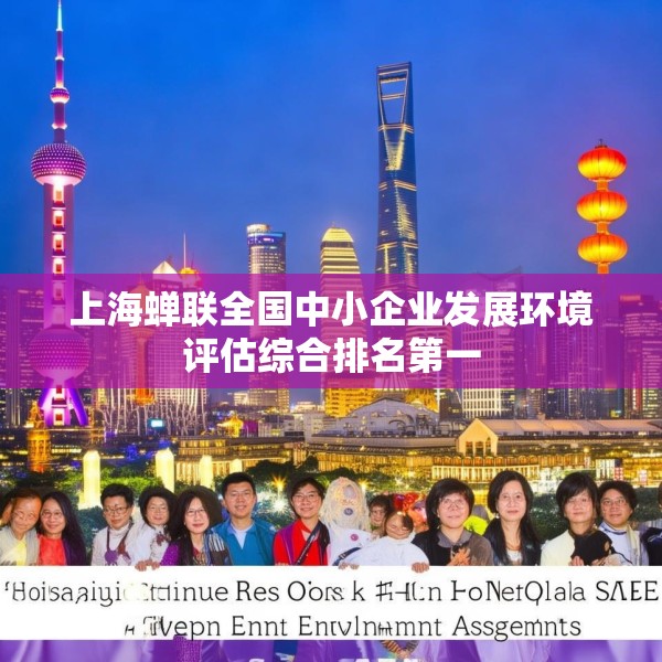 上海蝉联全国中小企业发展环境评估综合排名第一