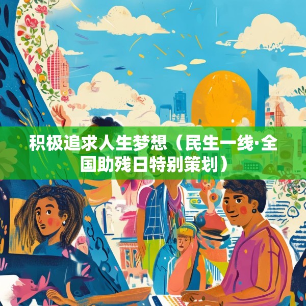 积极追求人生梦想（民生一线·全国助残日特别策划）