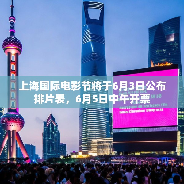 上海国际电影节将于6月3日公布排片表，6月5日中午开票