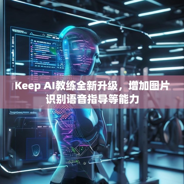 Keep AI教练全新升级，增加图片识别语音指导等能力