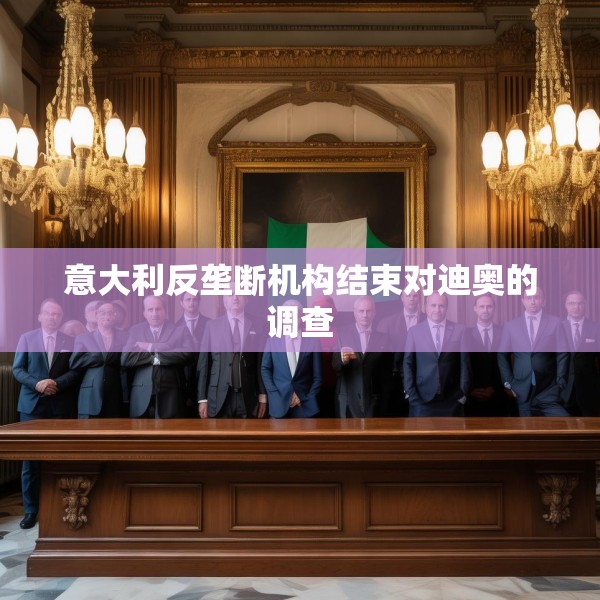 意大利反垄断机构结束对迪奥的调查