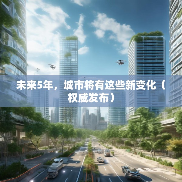 未来5年，城市将有这些新变化（权威发布）
