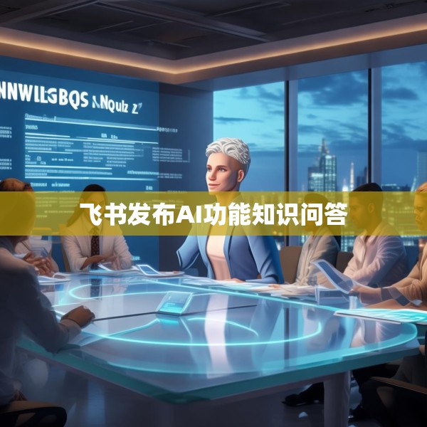飞书发布AI功能知识问答