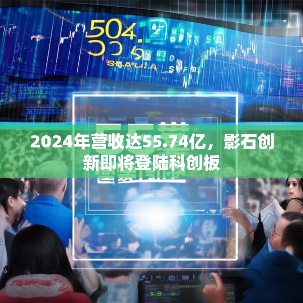 2024年营收达55.74亿，影石创新即将登陆科创板