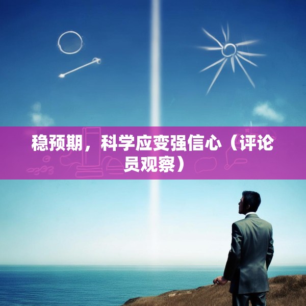 稳预期，科学应变强信心（评论员观察）