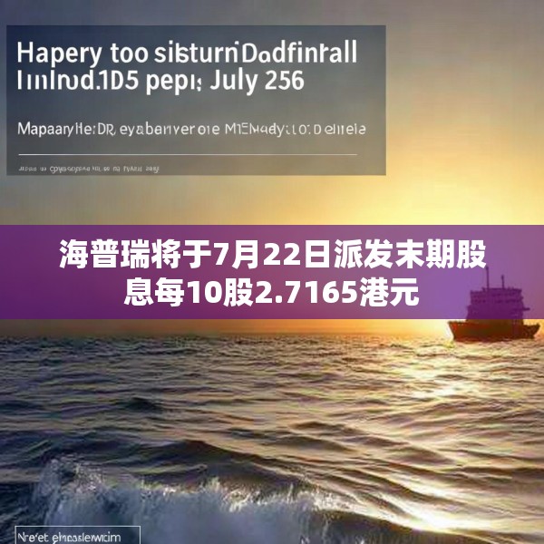 海普瑞将于7月22日派发末期股息每10股2.7165港元