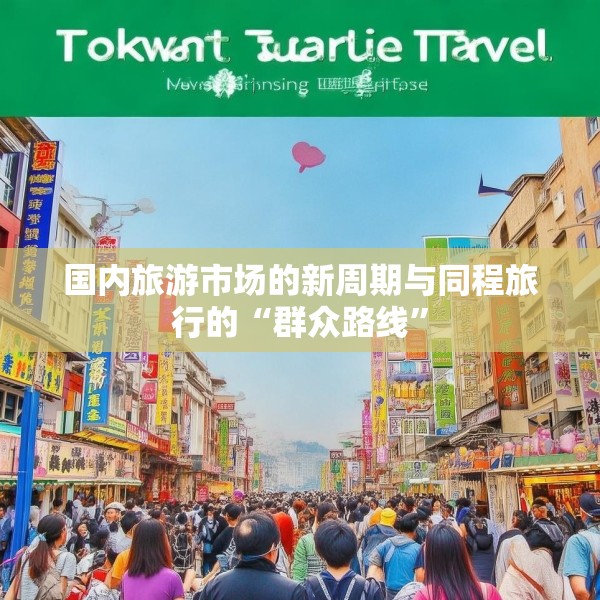 国内旅游市场的新周期与同程旅行的“群众路线”