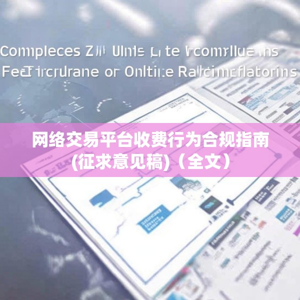 网络交易平台收费行为合规指南(征求意见稿)（全文）