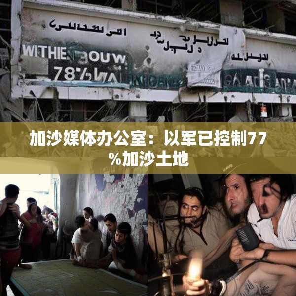 加沙媒体办公室：以军已控制77%加沙土地
