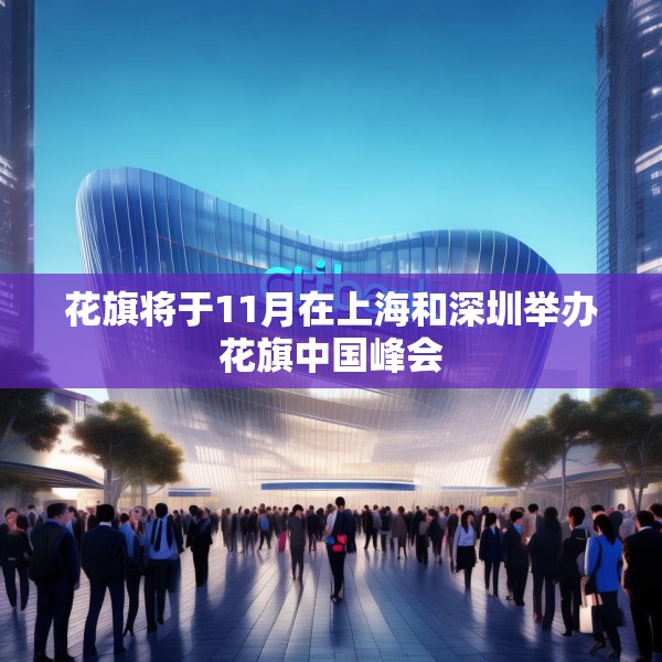 花旗将于11月在上海和深圳举办花旗中国峰会