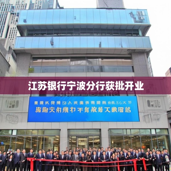 江苏银行宁波分行获批开业