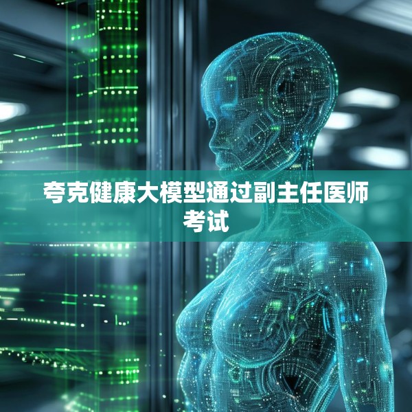 夸克健康大模型通过副主任医师考试