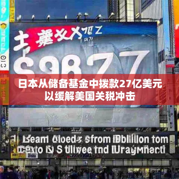 日本从储备基金中拨款27亿美元以缓解美国关税冲击