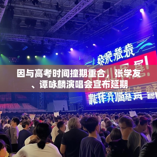 因与高考时间撞期重合，张学友、谭咏麟演唱会宣布延期